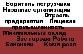 Водитель погрузчика › Название организации ­ Fusion Service › Отрасль предприятия ­ Пищевая промышленность › Минимальный оклад ­ 21 000 - Все города Работа » Вакансии   . Коми респ.